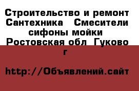 Строительство и ремонт Сантехника - Смесители,сифоны,мойки. Ростовская обл.,Гуково г.